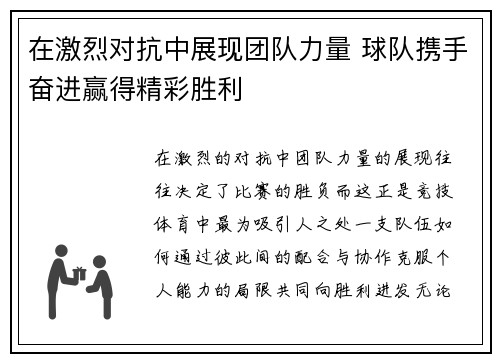 在激烈对抗中展现团队力量 球队携手奋进赢得精彩胜利