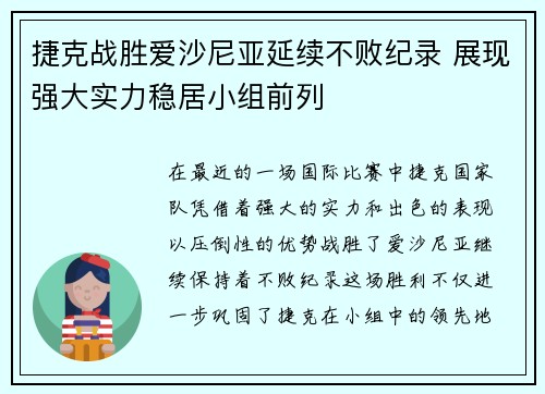 捷克战胜爱沙尼亚延续不败纪录 展现强大实力稳居小组前列