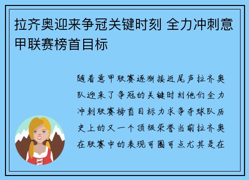 拉齐奥迎来争冠关键时刻 全力冲刺意甲联赛榜首目标