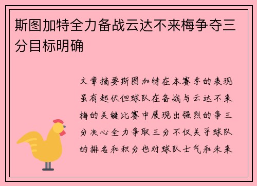 斯图加特全力备战云达不来梅争夺三分目标明确