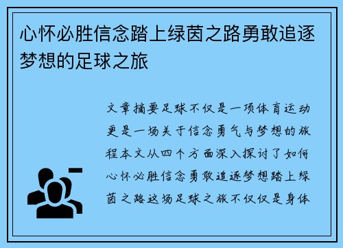 心怀必胜信念踏上绿茵之路勇敢追逐梦想的足球之旅