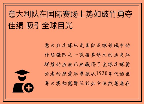 意大利队在国际赛场上势如破竹勇夺佳绩 吸引全球目光