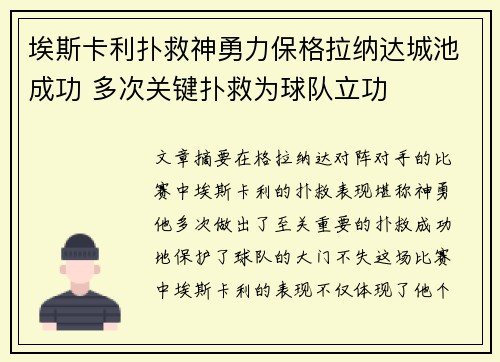 埃斯卡利扑救神勇力保格拉纳达城池成功 多次关键扑救为球队立功