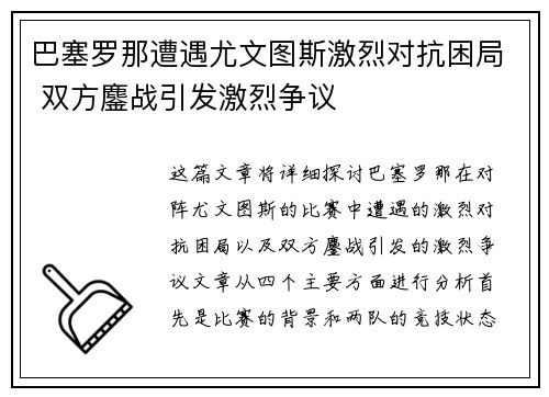 巴塞罗那遭遇尤文图斯激烈对抗困局 双方鏖战引发激烈争议