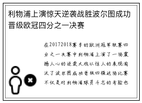 利物浦上演惊天逆袭战胜波尔图成功晋级欧冠四分之一决赛