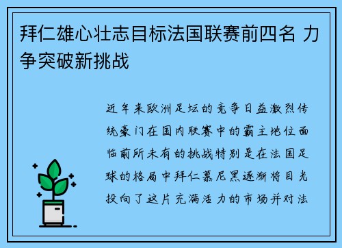 拜仁雄心壮志目标法国联赛前四名 力争突破新挑战