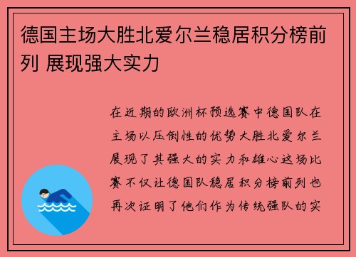 德国主场大胜北爱尔兰稳居积分榜前列 展现强大实力