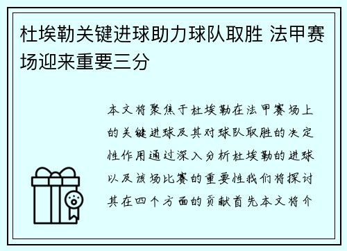 杜埃勒关键进球助力球队取胜 法甲赛场迎来重要三分