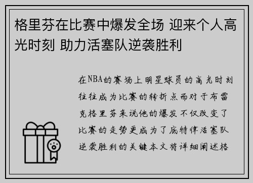 格里芬在比赛中爆发全场 迎来个人高光时刻 助力活塞队逆袭胜利