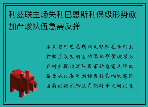 利兹联主场失利巴恩斯利保级形势愈加严峻队伍急需反弹