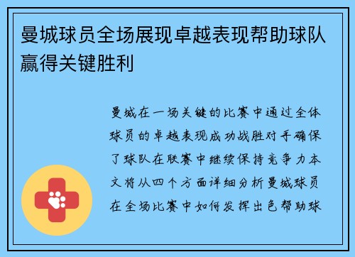 曼城球员全场展现卓越表现帮助球队赢得关键胜利