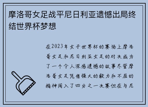 摩洛哥女足战平尼日利亚遗憾出局终结世界杯梦想
