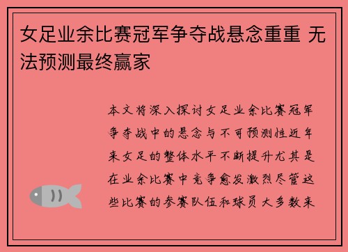 女足业余比赛冠军争夺战悬念重重 无法预测最终赢家