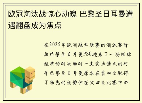 欧冠淘汰战惊心动魄 巴黎圣日耳曼遭遇翻盘成为焦点