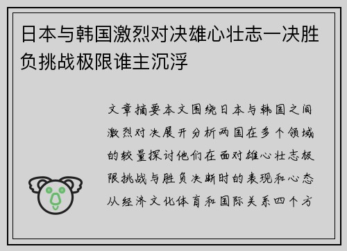 日本与韩国激烈对决雄心壮志一决胜负挑战极限谁主沉浮