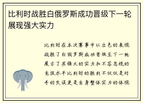 比利时战胜白俄罗斯成功晋级下一轮展现强大实力