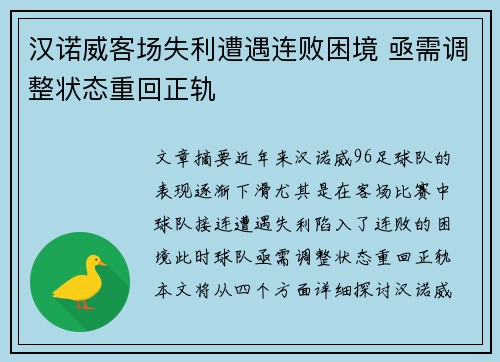 汉诺威客场失利遭遇连败困境 亟需调整状态重回正轨
