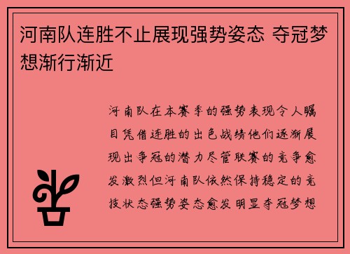 河南队连胜不止展现强势姿态 夺冠梦想渐行渐近