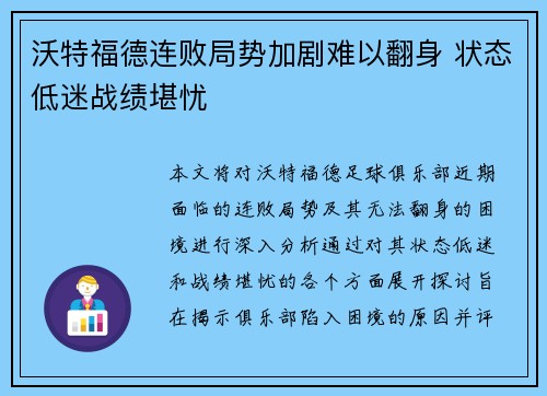 沃特福德连败局势加剧难以翻身 状态低迷战绩堪忧