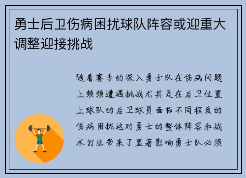 勇士后卫伤病困扰球队阵容或迎重大调整迎接挑战