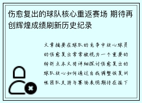 伤愈复出的球队核心重返赛场 期待再创辉煌成绩刷新历史纪录