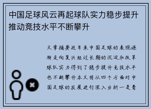 中国足球风云再起球队实力稳步提升推动竞技水平不断攀升
