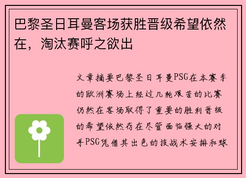 巴黎圣日耳曼客场获胜晋级希望依然在，淘汰赛呼之欲出