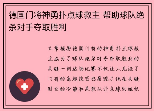 德国门将神勇扑点球救主 帮助球队绝杀对手夺取胜利