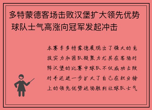 多特蒙德客场击败汉堡扩大领先优势 球队士气高涨向冠军发起冲击