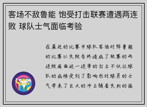 客场不敌鲁能 饱受打击联赛遭遇两连败 球队士气面临考验