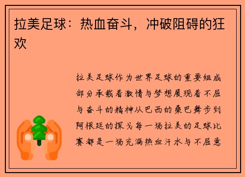 拉美足球：热血奋斗，冲破阻碍的狂欢