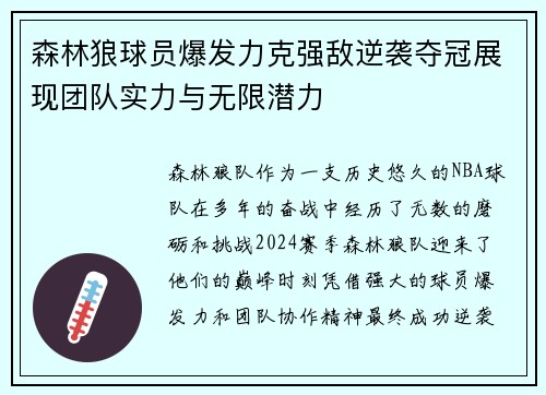 森林狼球员爆发力克强敌逆袭夺冠展现团队实力与无限潜力