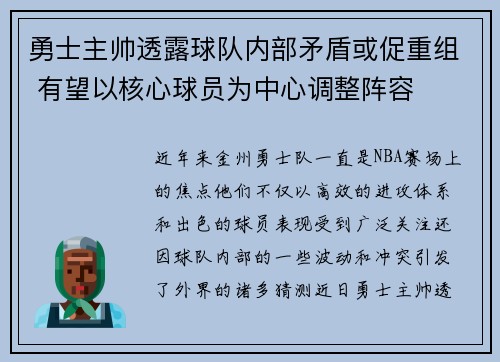 勇士主帅透露球队内部矛盾或促重组 有望以核心球员为中心调整阵容