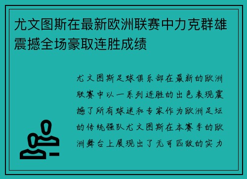 尤文图斯在最新欧洲联赛中力克群雄震撼全场豪取连胜成绩
