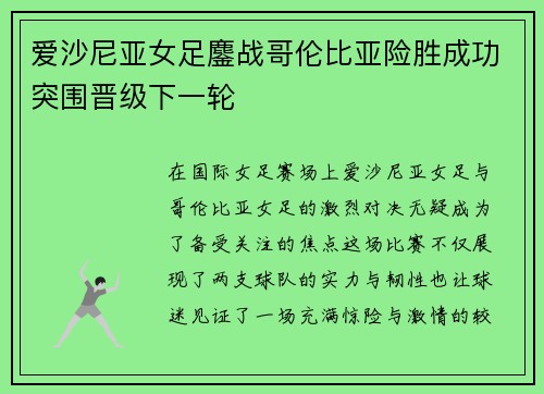 爱沙尼亚女足鏖战哥伦比亚险胜成功突围晋级下一轮