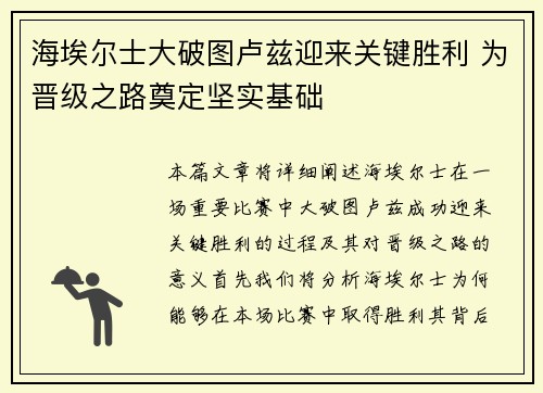 海埃尔士大破图卢兹迎来关键胜利 为晋级之路奠定坚实基础