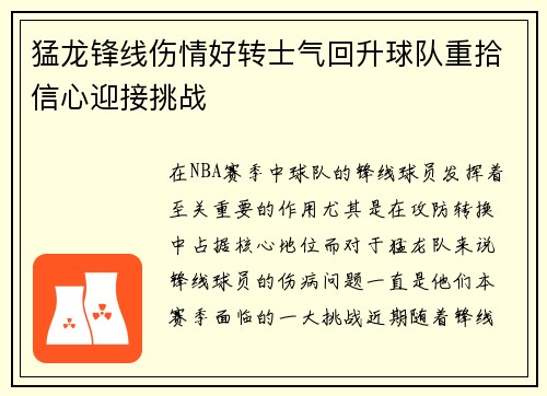 猛龙锋线伤情好转士气回升球队重拾信心迎接挑战