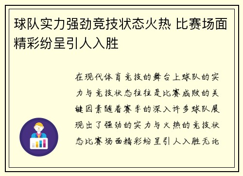 球队实力强劲竞技状态火热 比赛场面精彩纷呈引人入胜
