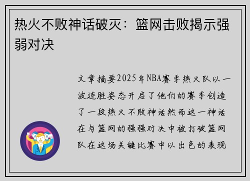热火不败神话破灭：篮网击败揭示强弱对决