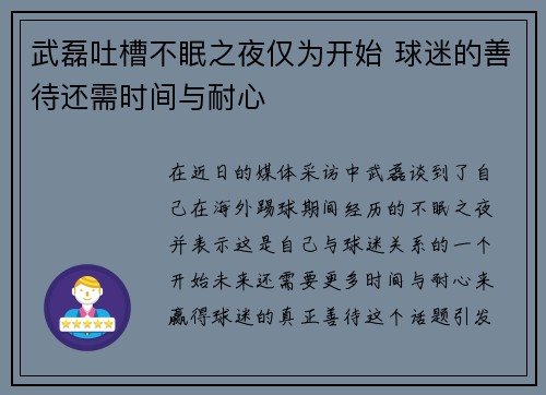 武磊吐槽不眠之夜仅为开始 球迷的善待还需时间与耐心