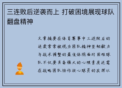 三连败后逆袭而上 打破困境展现球队翻盘精神