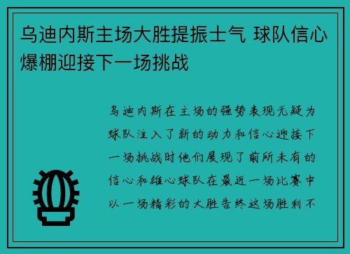 乌迪内斯主场大胜提振士气 球队信心爆棚迎接下一场挑战