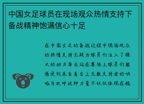 中国女足球员在现场观众热情支持下备战精神饱满信心十足