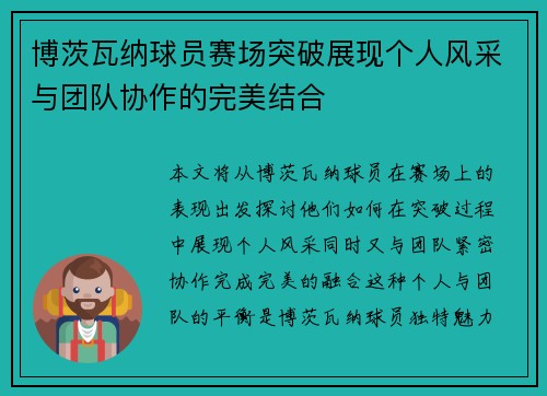 博茨瓦纳球员赛场突破展现个人风采与团队协作的完美结合