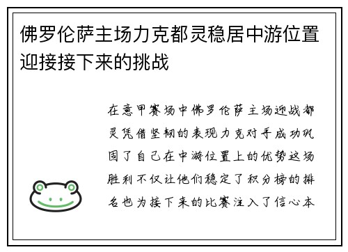 佛罗伦萨主场力克都灵稳居中游位置迎接接下来的挑战