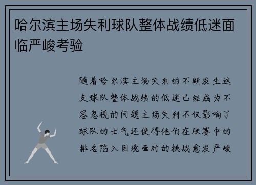 哈尔滨主场失利球队整体战绩低迷面临严峻考验