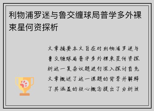 利物浦罗迷与鲁交缠球局普学多外裸束星何资探析
