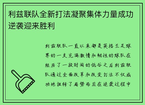 利兹联队全新打法凝聚集体力量成功逆袭迎来胜利