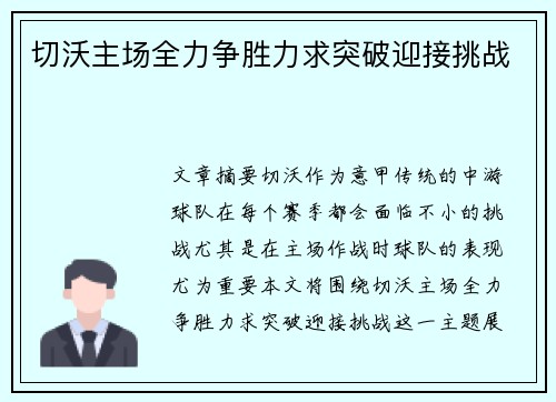 切沃主场全力争胜力求突破迎接挑战
