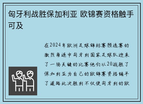 匈牙利战胜保加利亚 欧锦赛资格触手可及